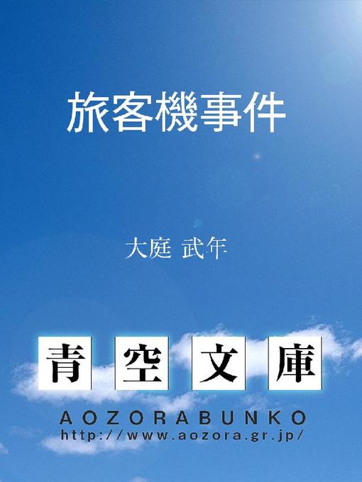 Title details for 旅客機事件 by 大庭武年 - Available